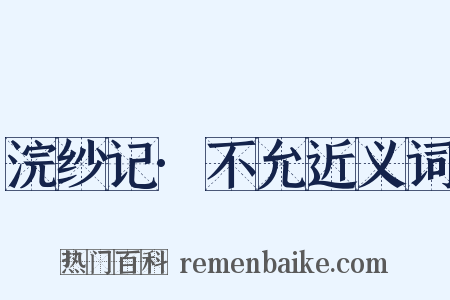 浣纱记·不允近义词是什么意思的图片